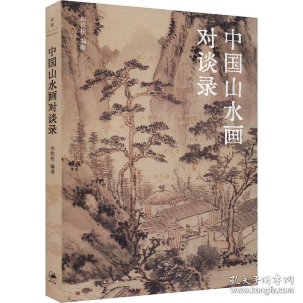 中国山水画对谈录（跟随十位大师，走近山水画世界）