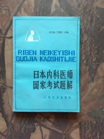 日本内科医师国家考试题解