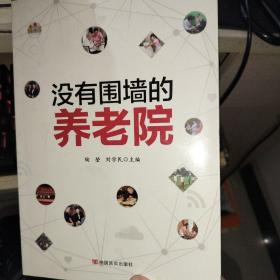 没有围墙的养老院