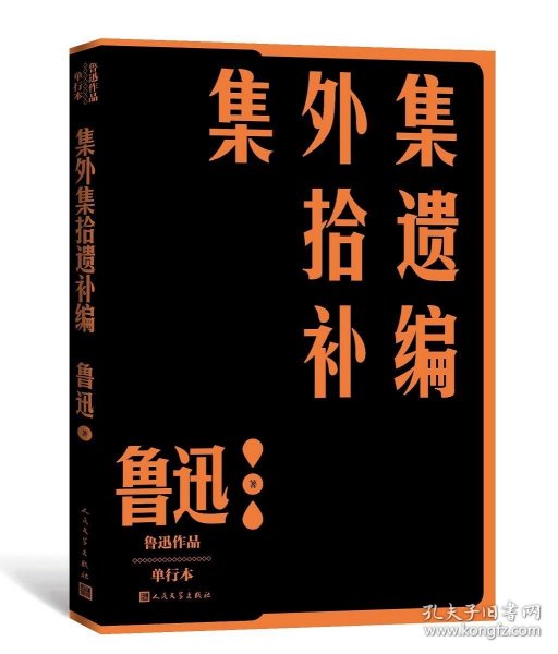 集外集拾遗补编（鲁迅作品 单行本）