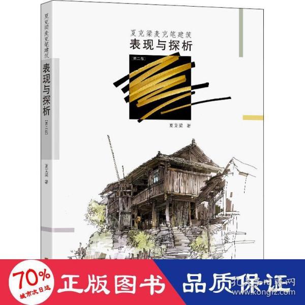 夏克梁麦克笔建筑表现与探析（第2版）