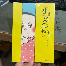 生活本来的样子