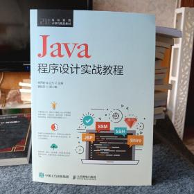 Java程序设计实战教程