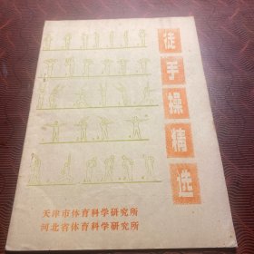 徒手操精选