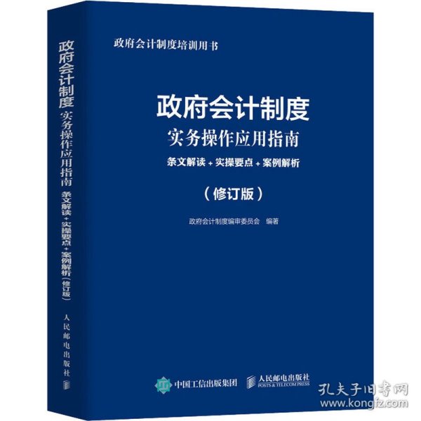 政府会计制度实务操作应用指南 条文解读 实操要点 案例解析 修订版