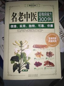 名老中医疑难病偏方300例