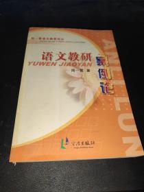 语文教研案例论