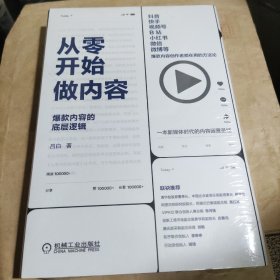 从零开始做内容：爆款内容的底层逻辑