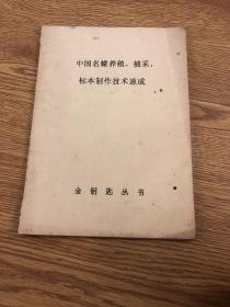 中国名蝶养殖、捕采、标本制作技术速成