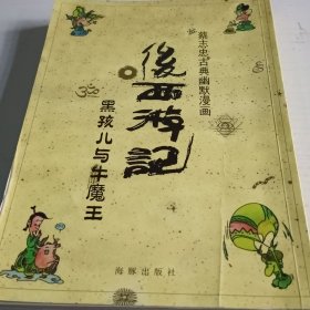 后西游记（黑孩儿与牛魔王）/蔡志忠古典幽默漫画