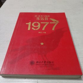 往事与随想）永远的1977