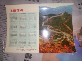 1974年历卡：长城  1枚