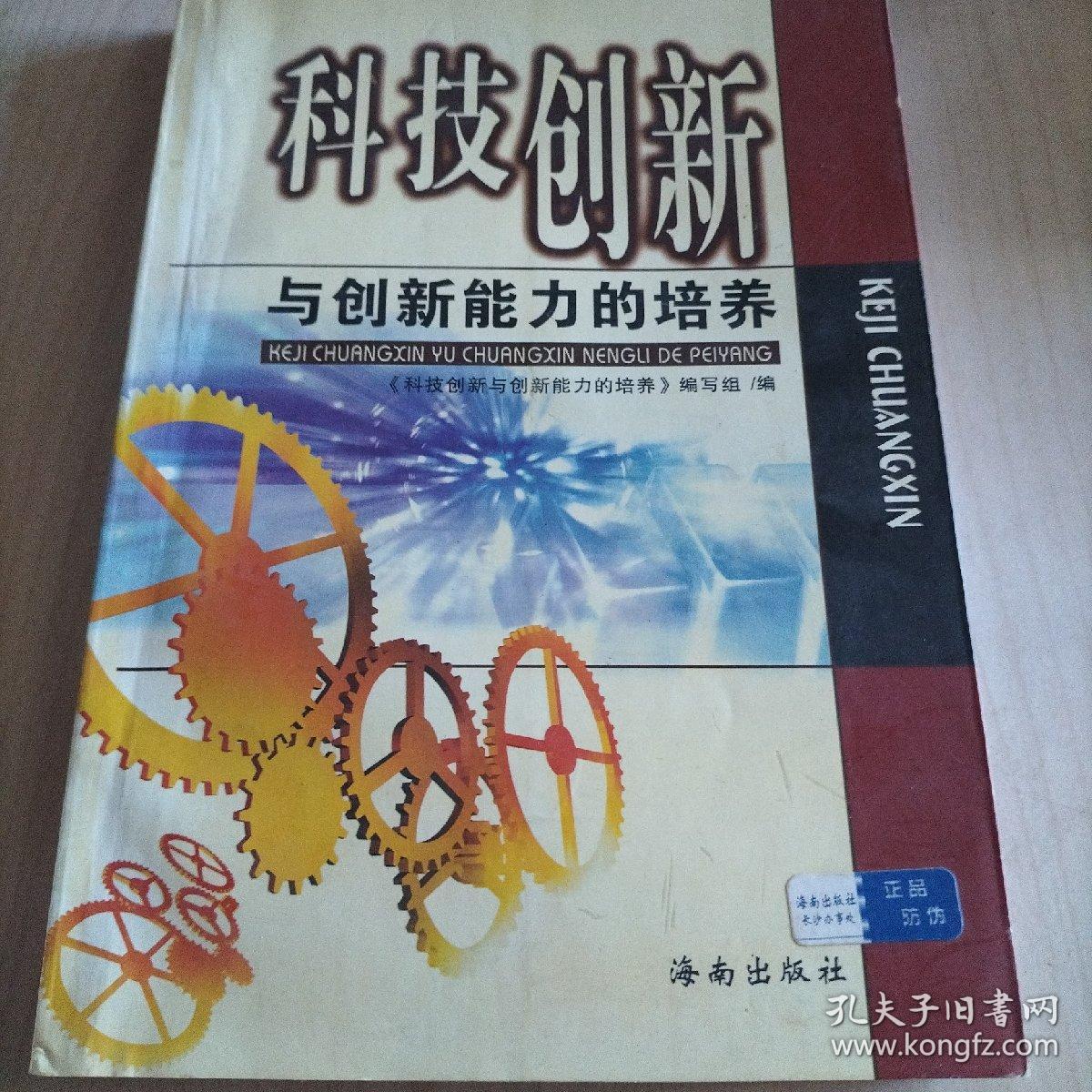科技创新与创新能力的培养