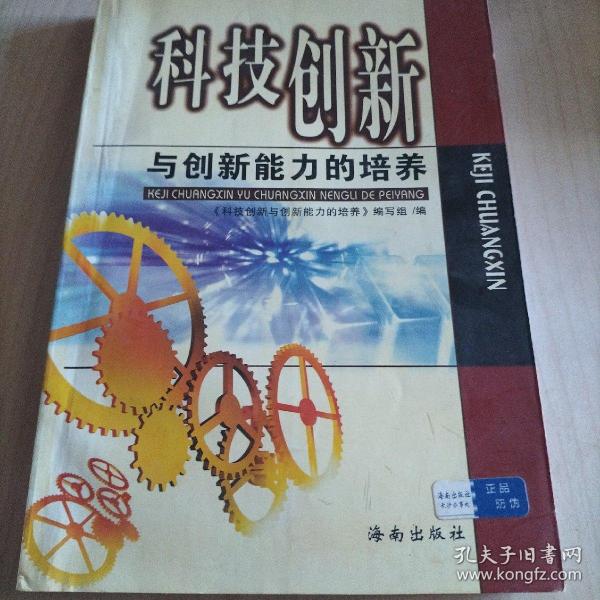 科技创新与创新能力的培养