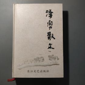 文学书籍：泽勇散文  作者签赠     共1册售     书架墙 肆 015