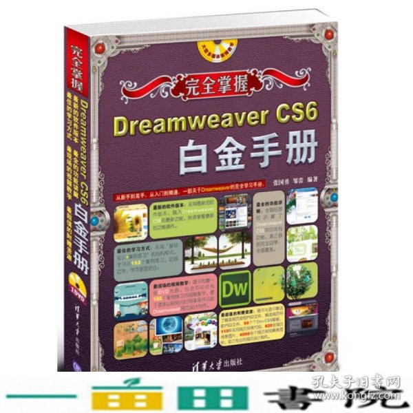 完全掌握：Dreamweaver CS6白金手册