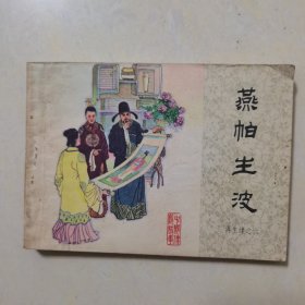 燕帕生波：再生缘之六