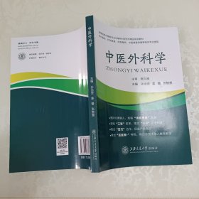 中医外科学