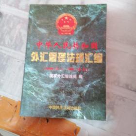 中华人民共和国外汇管理法规汇编:1949年10月1日-1997年10月31日（有划线有字迹）