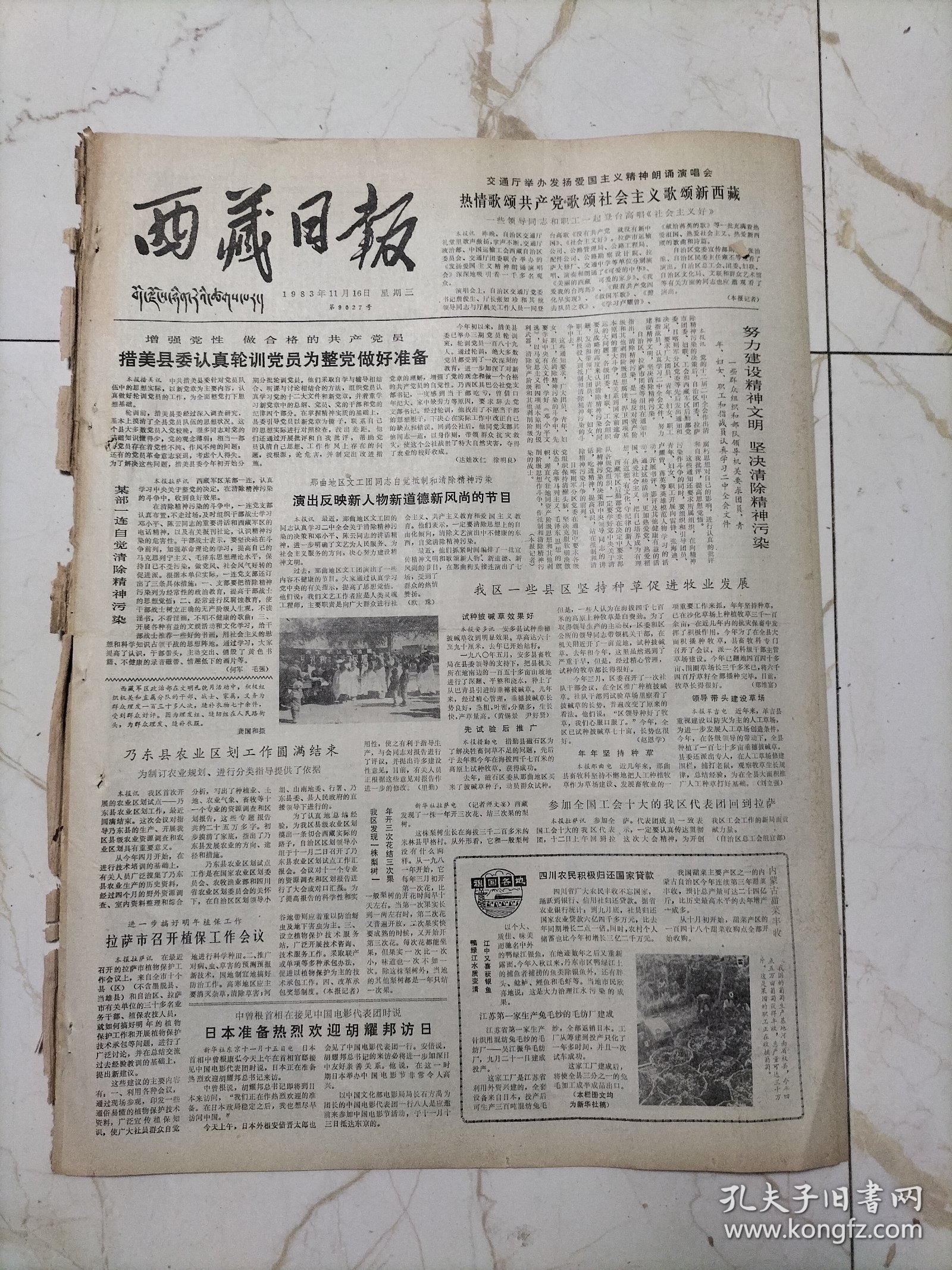 西藏日报1993年11月16日，措美县委认真轮训党员为整党做好准备，乃东县农业区规划圆满结束，四川农民积极归还国家贷款，梁山儿女跨骏马，刘伯承司令员和小叶丹煞血结盟的故事