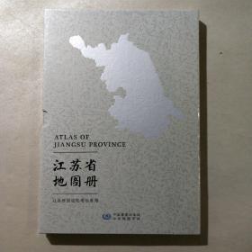 江苏省地图册(全新未拆封)