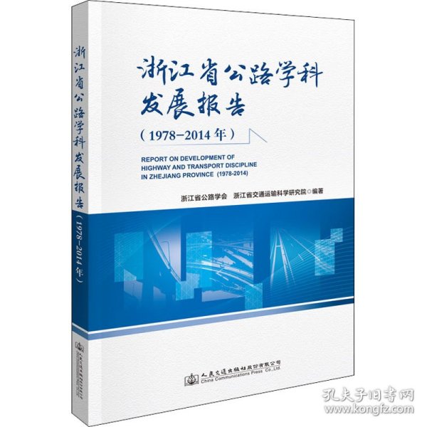 浙江省公路学科发展报告(1978-2014年) 9787114166549 浙江省公路学会,浙江省交通运输科学研究院 编 人民交通出版社股份有限公司