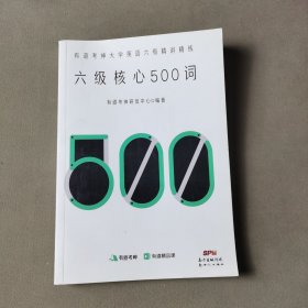 六级核心500词