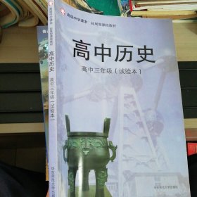 高中历史 : 试验本. 高中三年级