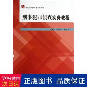 应用型高级法律人才系列教材：刑事犯罪侦查实务教程（应用型）