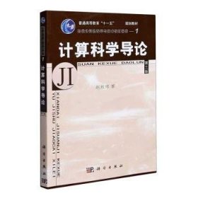 教育部高等职业教育基础课规划教材：计算科学导论
