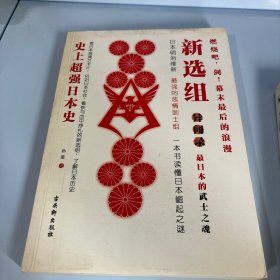 新选组：史上超强日本史