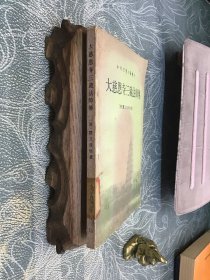 大慈恩寺三藏法师传 可开发票