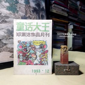 《童话大王·郑渊洁作品月刋（1993年.12月号•总第69期）》中篇童话故事•朱塔奇遇记、长篇连载•舒克和贝塔历险记第177集、短篇童话•女明星和图钉公主。