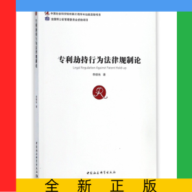 專利劫持行為法律規(guī)制論