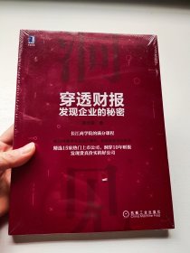 穿透财报，发现企业的秘密