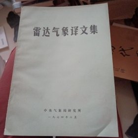 雷达气象译文集