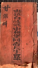 广东中山地方文献《东镇白岐乡东和堡同寿长生会部》