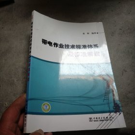 带电作业技术标准体系及标准解读