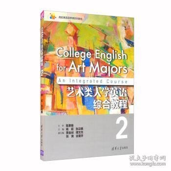 艺术类大学英语综合教程2