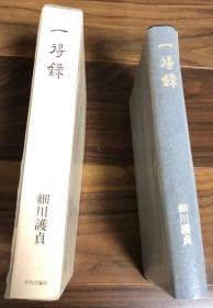 一得录　細川護貞　中央公論社 印章・硯・金石・木竹・漆器