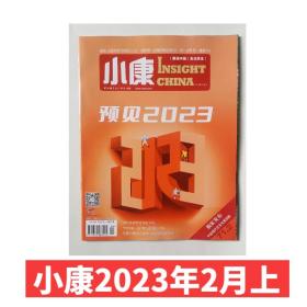 【2023年2月下】康杂志2023年2月上 预见2023 