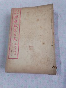 五彩绘图增补针灸大成（六册十二卷）全，包老保真