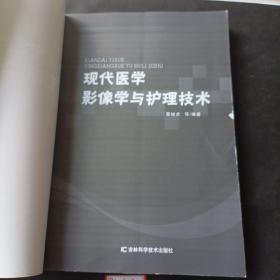 现代医学影像学与护理技术