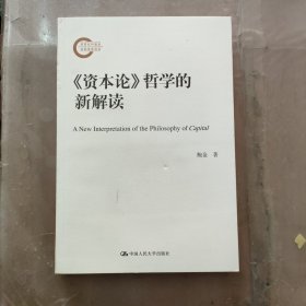 资本论 哲学的新解读