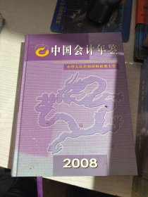中国会计年鉴2008 附光盘