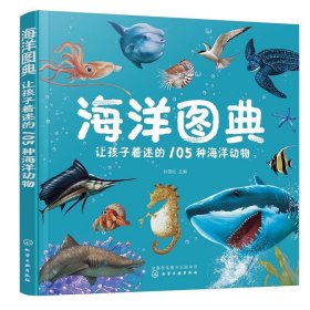 海洋图典让孩子着迷的105种海洋动物3-10岁幼儿童科普百科知识书正版现货