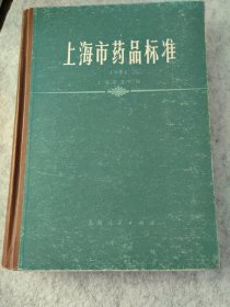 上海市药品标准1974