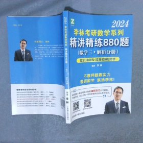 2024李林考研数学系列-精讲精练880题 数学三 解析分册
