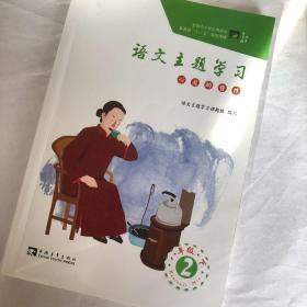 语文主题学习 八下2