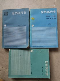 世界现代史，世界近代史，世界当代史3册合售